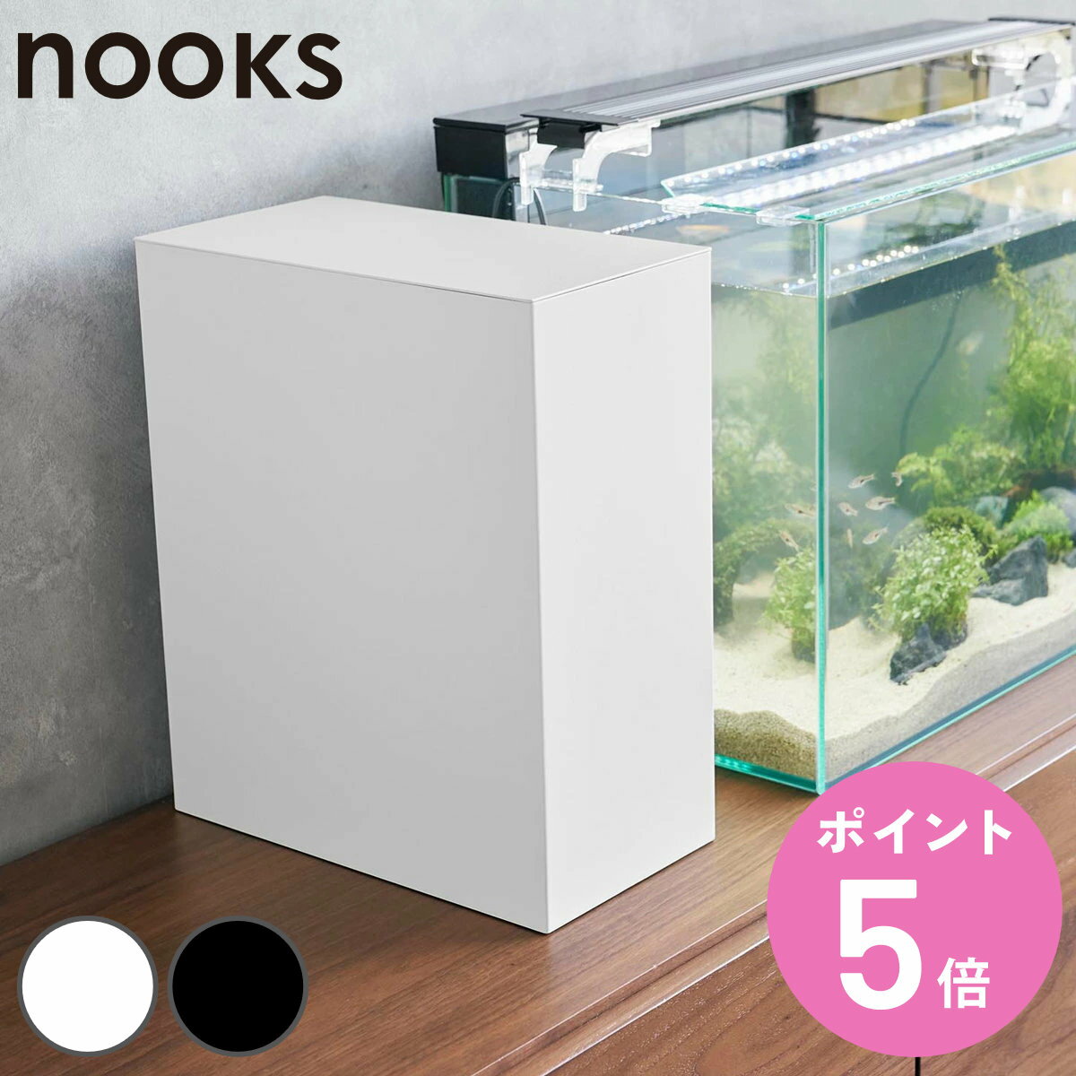 山崎実業 nooks 水槽横収納ボックス ヌークス （ 4903208018913 水槽横収納 ボッ ...
