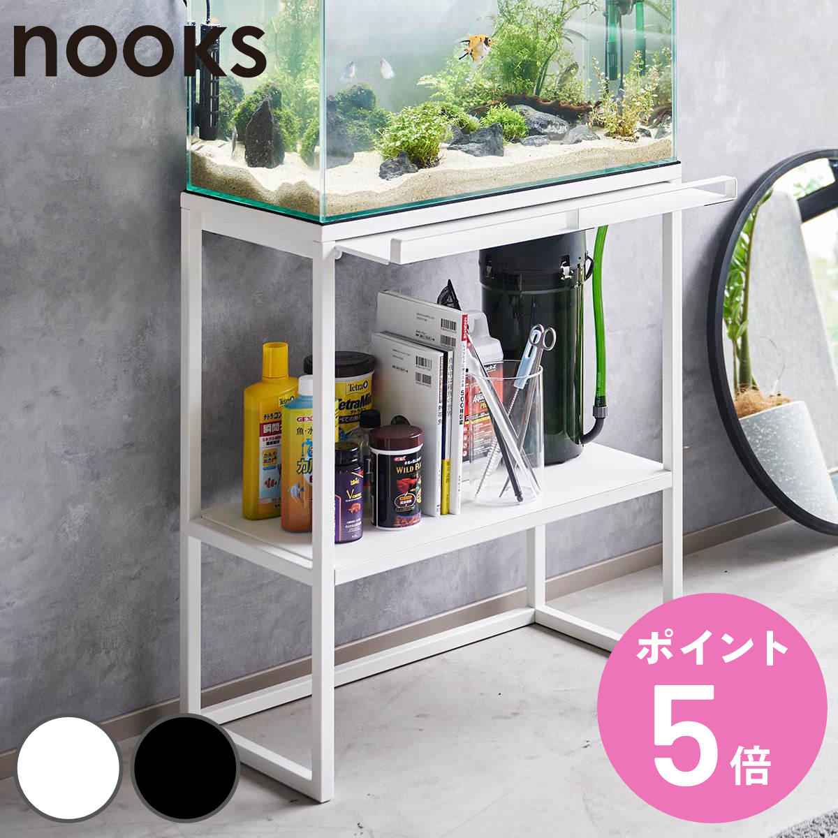 山崎実業 nooks 水槽ラック ヌークス （ 4903208019613 水槽置き 大型水槽 水槽 ...