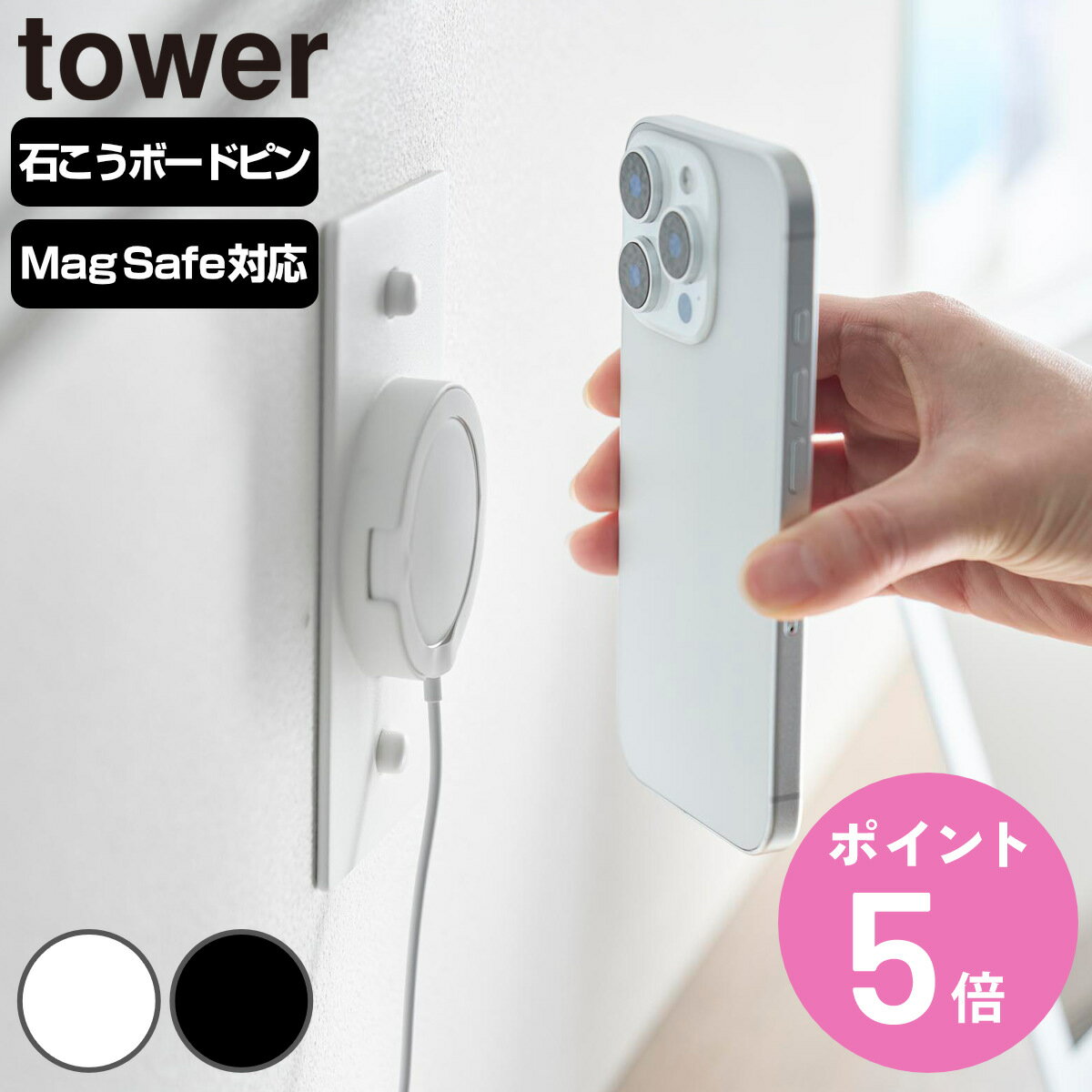 山崎実業 tower ウォールスマートフォン充電ホルダー 石こうボード壁対応 タワー （ 4903208100847 タワーシリーズ スマートフォン充電ホルダー 石こうボード スマートフォン 充電ホルダー 壁面収納 壁 対応 スマホホルダー ）【3980円以上送料無料】