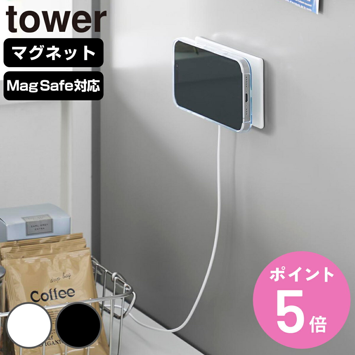 山崎実業 tower マグネットスマートフォン充電ホルダー タワー （ 4903208100861 タワーシリーズ スマートフォン充電ホルダー マグネット 磁石 スマートフォン 充電ホルダー 壁面収納 壁 対応 スマホホルダー ）【3980円以上送料無料】