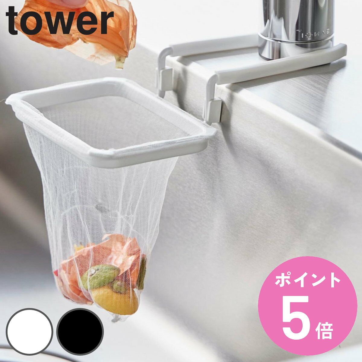 山崎実業 tower 蛇口にかける水切りネットホルダー タワー （ 4903208105156 タワ ...