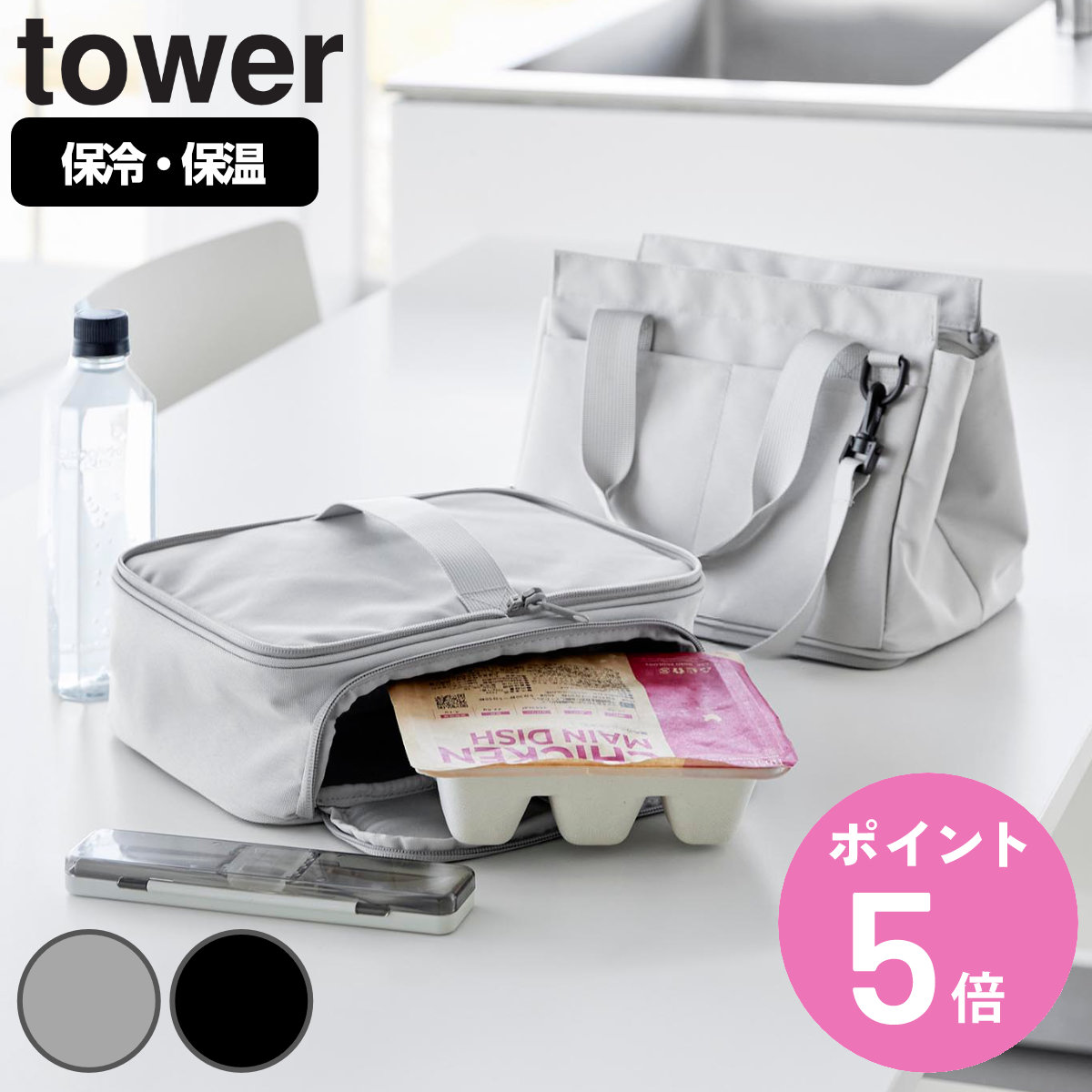 【レビュー特典付き】 山崎実業 tower セパレートできる横からパッとランチバッグ タワー （ 4903208107273 タワーシリーズ ランチバッグ お弁当袋 お弁当バッグ セパレートできる 横から入る ランチ お昼ごはん お弁当 マイバッグ ）【3980円以上送料無料】