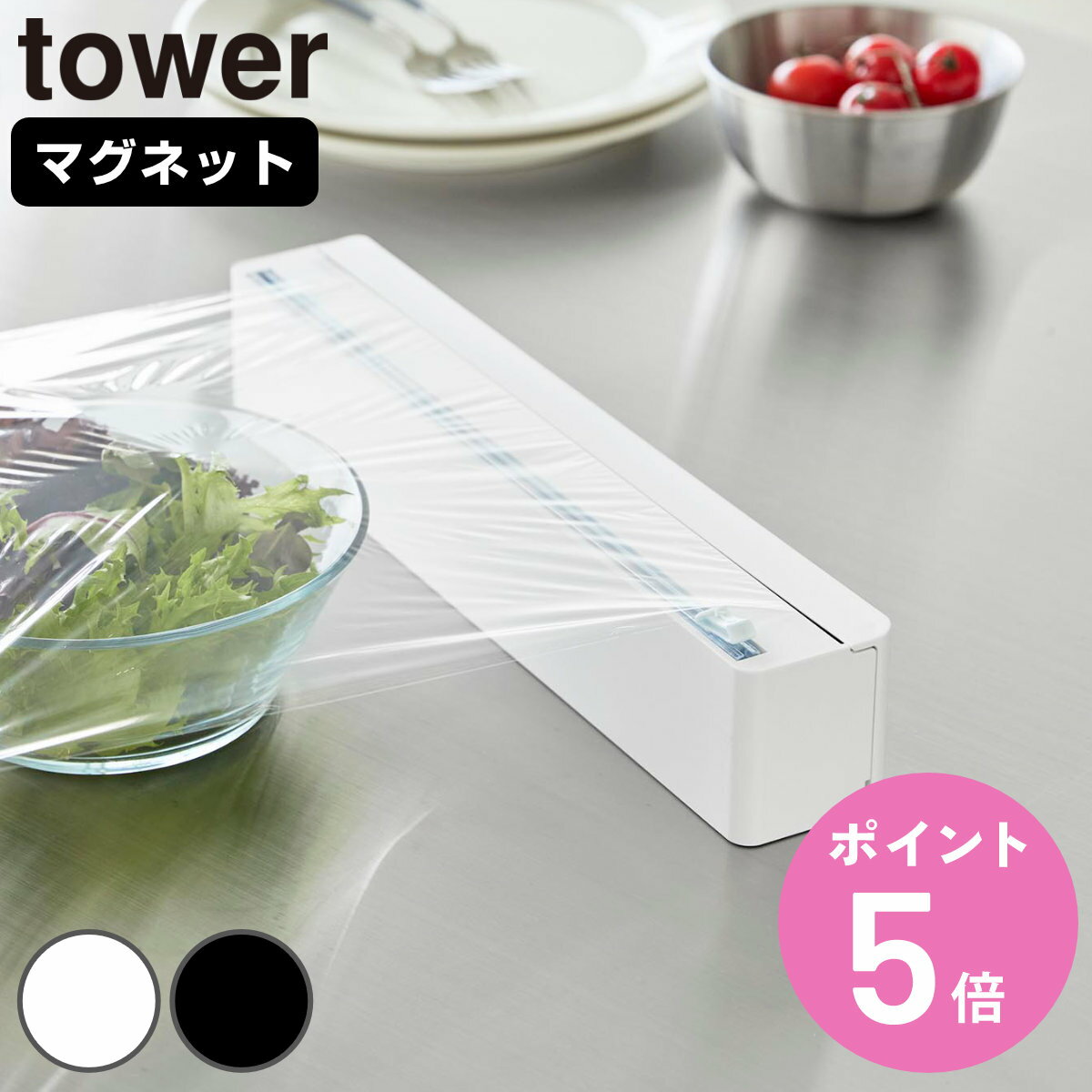 【レビュー特典付き】 山崎実業 tower マグネットラップケース スライドカッター付き タワー （ ...
