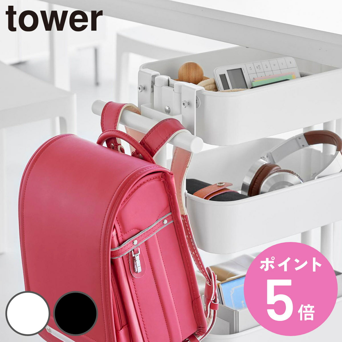 【レビュー特典付き】 山崎実業 tower スチールワゴン横ランドセル＆リュックハンガー タワー （ ...