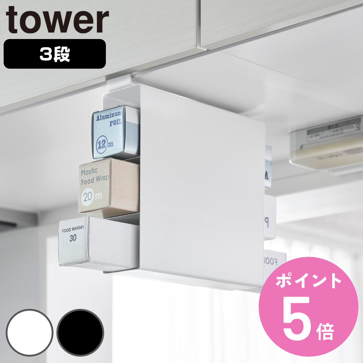 【レビュー特典付き】 山崎実業 tower 戸棚下ラップホルダー タワー 3段 （ 49032081 ...