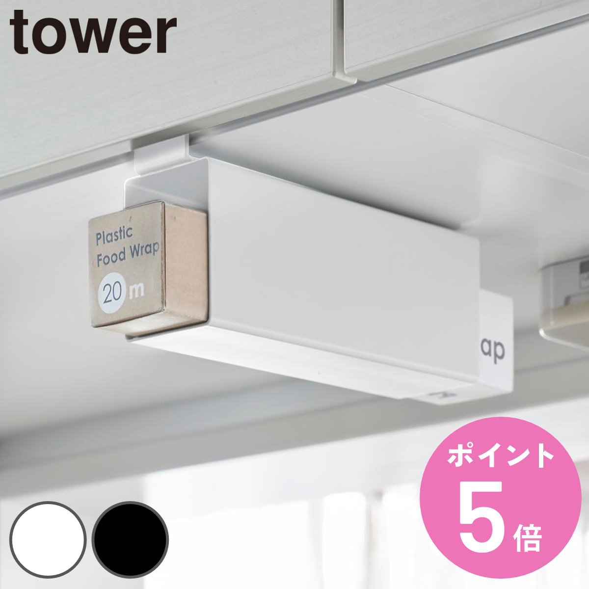 山崎実業 tower 戸棚下ラップホルダー タワー （ 4903208105071 タワーシリーズ  ...