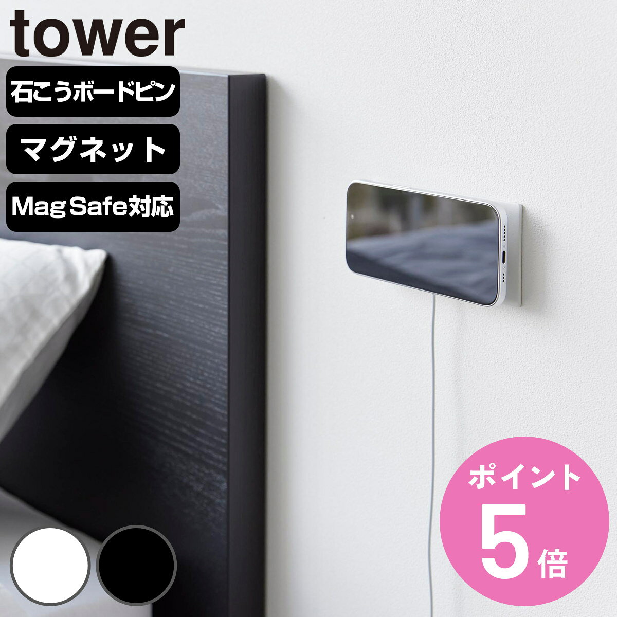 山崎実業 tower スマートフォン充電ホルダー 石こうボード マグネット タワー （ 4903208100847 タワーシリーズ スマートフォン 充電ホルダー 壁面収納 壁 対応 磁石 スマホホルダー ）【3980円以上送料無料】