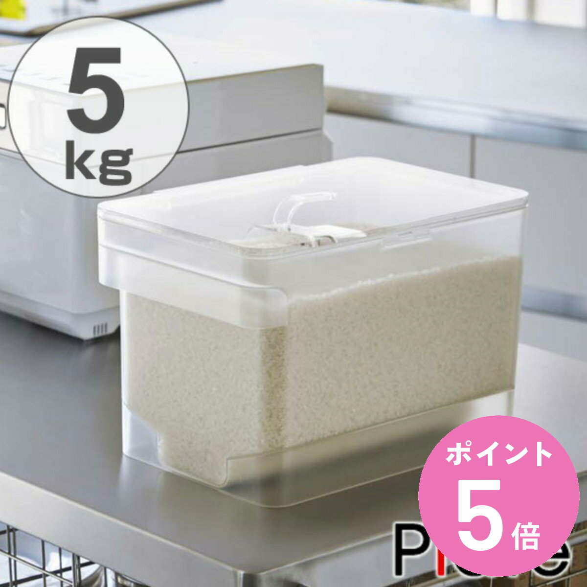 山崎実業 plate 密閉 シンク下米びつ プレート 5kg 計量カップ付 クリア （ 4903208033794 米びつ 計量..