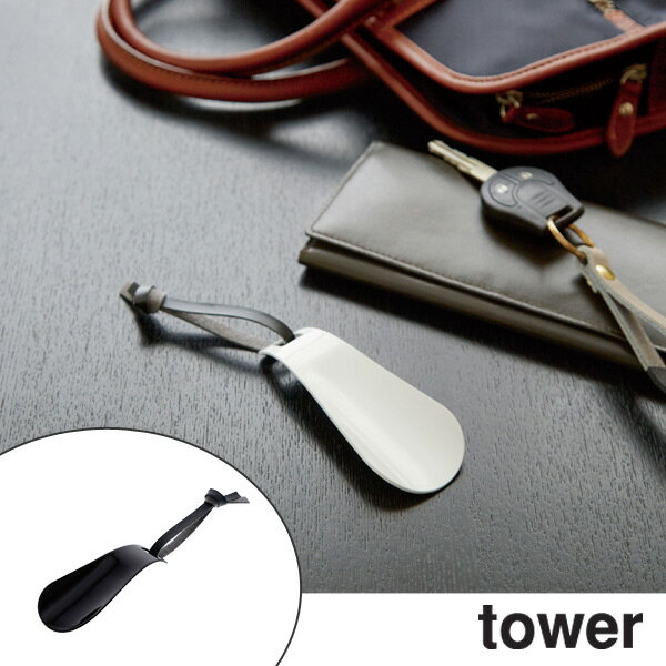 靴べら 携帯靴べら タワー tower （ くつべら 靴ベラ クツべら 携帯用 ） 【3980円以上送料無料】