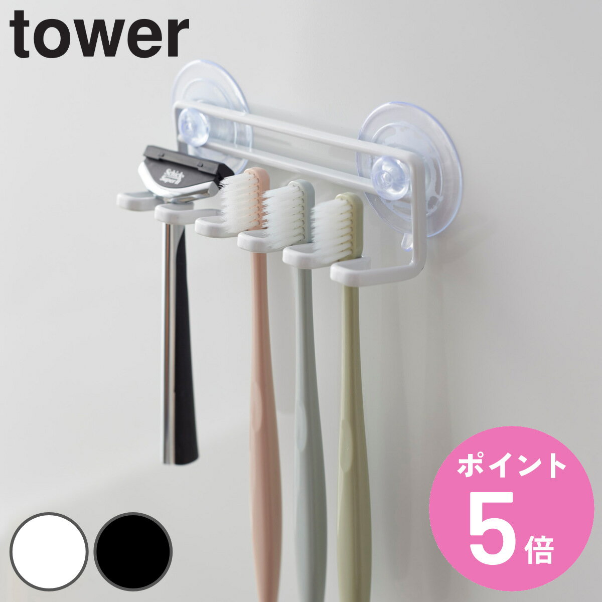 山崎実業 tower 歯ブラシホルダー 吸盤トゥースブラシホルダー タワー5連 （ タワーシリーズ 歯ブラシスタンド 歯ブラシ収納 歯ブラシ立て 歯ブラシ置き 洗面所 サニタリー 収納 浴室 5連 吸盤 お風呂 ）【3980円以上送料無料】