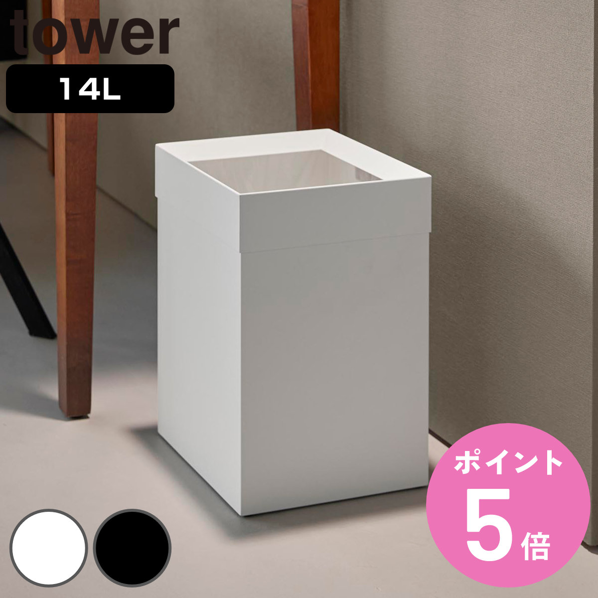 【レビュー特典付き】 山崎実業 tower トラッシュカン 角型 14L タワー （ 4903208105927 タワーシリーズ ごみ箱 ダストボックス くずかご 屑入れ 14l 14リットル スクエア ごみ袋 ゴミ袋 隠れる ゴミ袋が見えない ゴミ箱 ）【3980円以上送料無料】