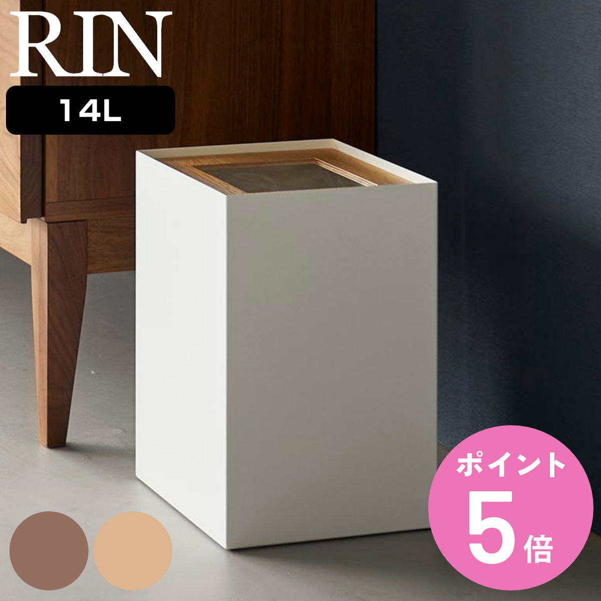 【レビュー特典付き】 山崎実業 RIN トラッシュカン 角型 14L リン （ 4903208105941 リンシリーズ ごみ箱 ダストボックス くずかご 屑入れ 14l 14リットル スクエア ごみ袋 ゴミ袋 隠れる ゴミ袋が見えない ゴミ箱 天然木 ）【3980円以上送料無料】