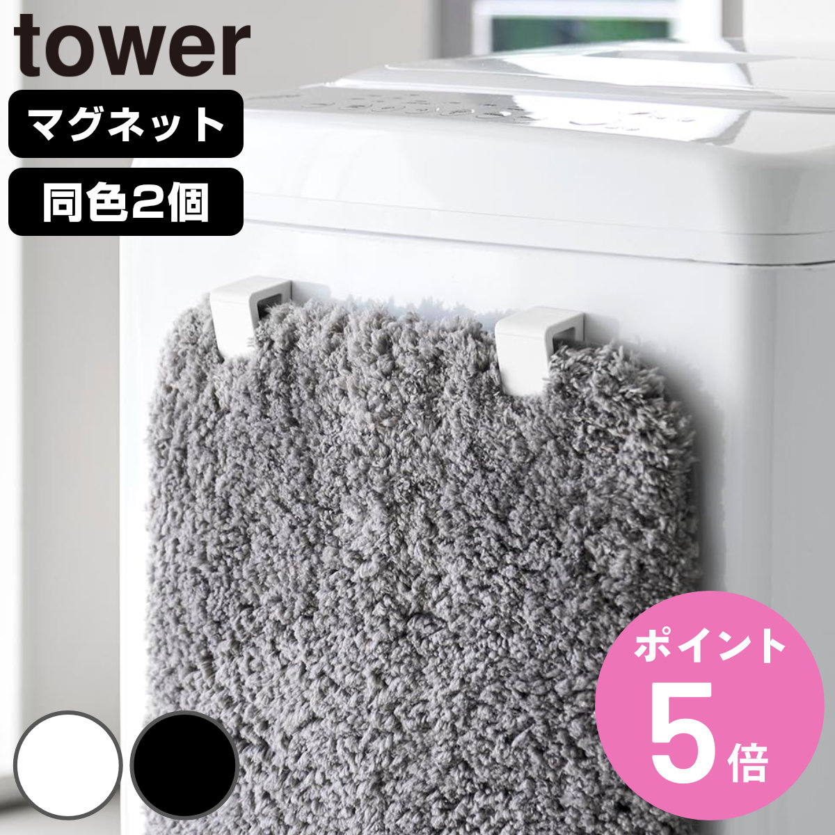 山崎実業 tower マグネットバスマット＆タオルホルダー 2個組 タワー （ 4903208106 ...