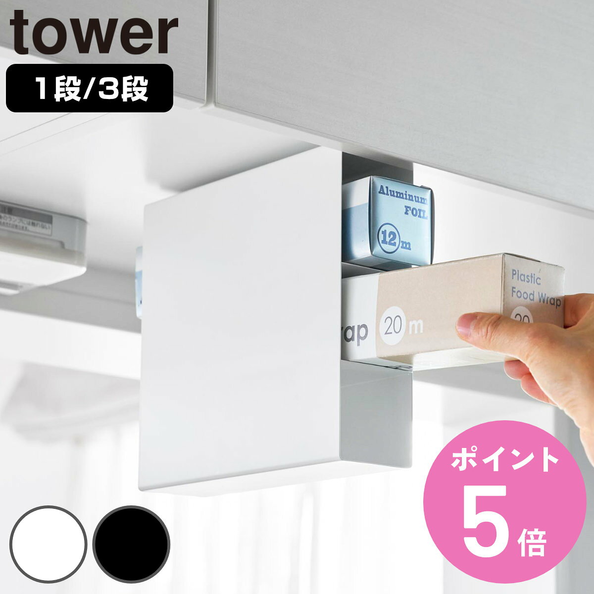 山崎実業 tower 戸棚下ラップホルダー タワー 1段 3段 （ 4903208105071 タワ ...