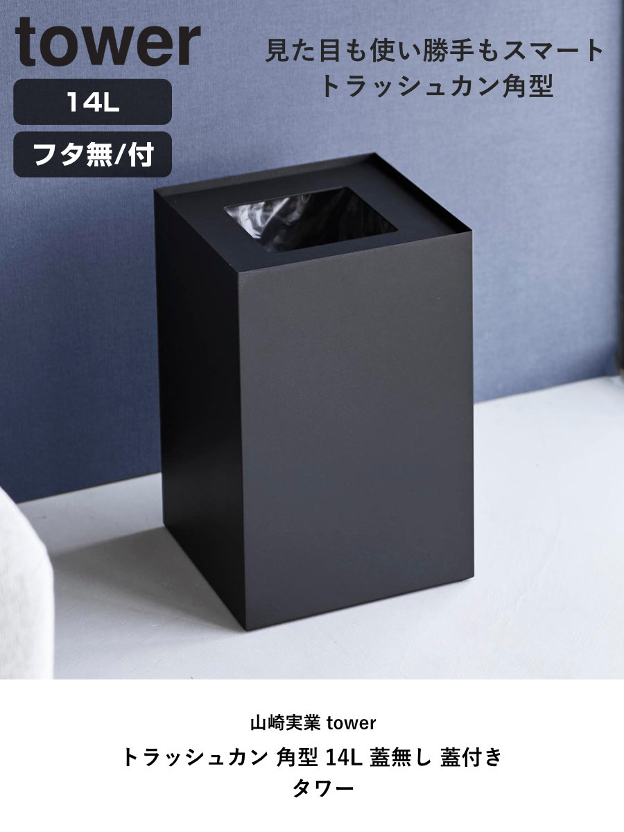 【レビュー特典付き】 山崎実業 tower トラッシュカン 角型 14L 蓋無し 蓋付き タワー ( 4903208105927 タワーシリーズ ごみ箱 ダストボックス くずかご 屑入れ 14l 14リットル スクエア ごみ袋 ゴミ袋 隠れる )【3980円以上送料無料】 [2]