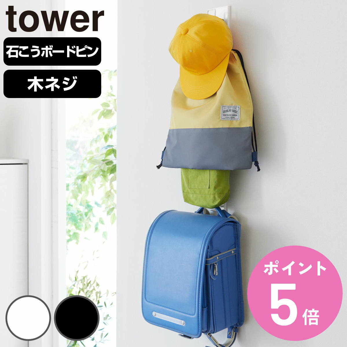 【レビュー特典付き】 山崎実業 tower 壁付けリュックハンガー タワー 縦型 （ 4903208105798 タワーシリーズ リュックハンガー 壁付け リュック ハンガー かばん リュックサック ランリュック ランドセル ）【3980円以上送料無料】