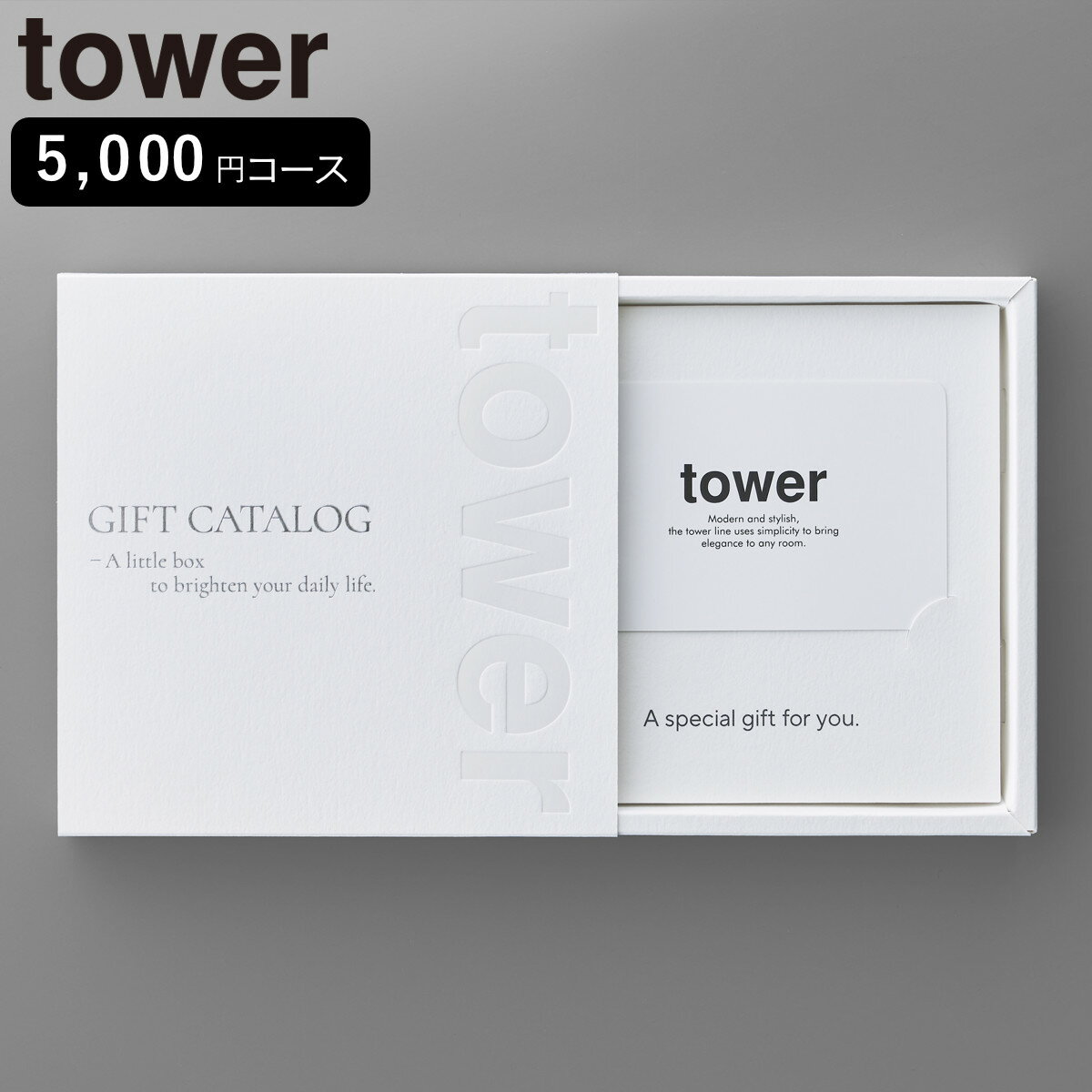 山崎実業 tower カタログギフト タワー ホワイト （ 4903208104975 タワーシリーズ カタログ ギフト 選べるギフト ギフトカード セレクトギフト プレゼント 贈り物 選択型ギフト キッチン用品 ランドリー用品 インテリア ）【3980円以上送料無料】