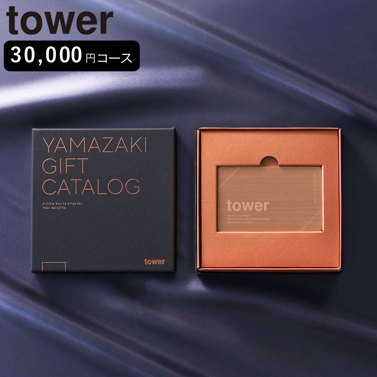 山崎実業 tower プレミアムカタログギフト タワー ブロンズ （ 4903208111034 タワーシリーズ カタログギフト 選べるギフト ギフトカタログ プレゼント ギフト 贈り物 セレクトギフト 選べる ）【3980円以上送料無料】