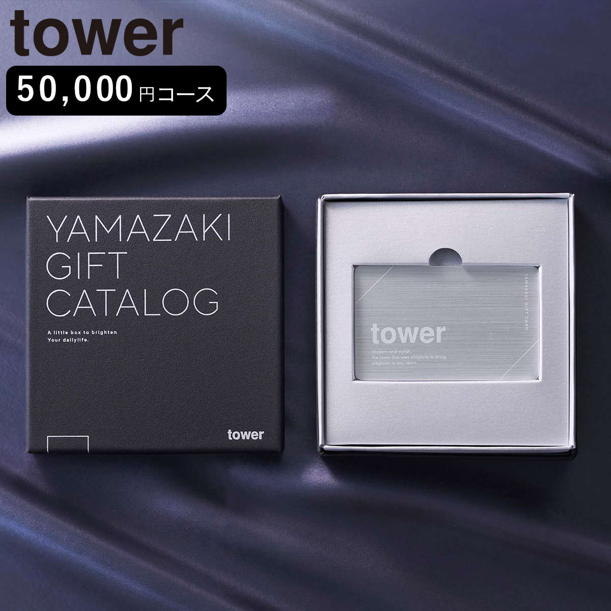 サイズ約 幅12.3×奥行12.3×高さ4.6（cm）内容量1個備考【有効期限】発行から6ヶ月ギフトボックスの中にリーフレット、利用説明カード、金券カードが入っています。区分返品・キャンセル区分（不可）山崎実業 tower プレミアムカタログギフト タワー シルバーシンプルなデザインで日常を心地よく彩るtowerシリーズの魅力を贅沢に詰め込んだ、プレミアムカタログギフトです。キッチン用品からランドリー、インテリア小物まで幅広いカテゴリの商品が揃っています。※コースにより掲載している商品は異なります。カード裏側のQRコードを読み取って専用サイトにログインするだけの簡単ステップで商品をお選びいただけます。ネットショッピング感覚で探しやすく、移動時間や空き時間に商品の申し込みが可能です。大切な方へのプレゼントに、ちょっとしたお礼や挨拶の品として、幅広いシーンでお使いいただけるようシンプルなギフトボックスに入れてお届けします。50000ポイント以内で掲載アイテムの中からお好きな商品を複数選択いただけます。※商品のお申し込みは1回限りです。※お申し込み後に使い切れなかったポイントは無効となります。結婚や新築祝い、友人の誕生日、母の日や父の日、内祝いや引き出物、イベントの景品などシーンや予算に合わせて全7コースの中からお選びいただけます。※こちらは50000円コースの商品ページです。サイズ シリーズ紹介3万円コース5万円コース【▲このページの商品】10万円コース関連キーワード：yamazaki towerシリーズ 山実 YAMAZAKI 山崎 やまじつ スタイリッシュ シンプル プレミアムギフト ギフトカード QR 電子カタログ ポイント交換 結婚祝い 新築祝い 内祝い 引き出物 景品 誕生日 母の日 父の日 おしゃれ オシャレ お洒落 おしゃれ雑貨 雑貨 キッチン用品 ランドリー収納 インテリア小物 生活雑貨 カードギフト ギフトボックス 贈答用 人気 実用的 お礼 挨拶 LH21230 LH20302 11104関連商品はこちら山崎実業 tower プレミアムカタログギフト110,880円山崎実業 tower プレミアムカタログギフト33,880円山崎実業 tower 母の日限定カタログギフト11,880円山崎実業 tower 母の日限定カタログギフト6,380円山崎実業 tower 母の日限定カタログギフト6,380円～山崎実業 tower カタログギフト タワー 6,380円～山崎実業 tower カタログギフト タワー 22,880円山崎実業 tower カタログギフト タワー 6,380円山崎実業 tower カタログギフト タワー 17,380円山崎実業 tower カタログギフト タワー 11,880円山崎実業 tower カタログギフト用 オリジ165円 山崎実業 tower マグネットドライヤー＆2,970円