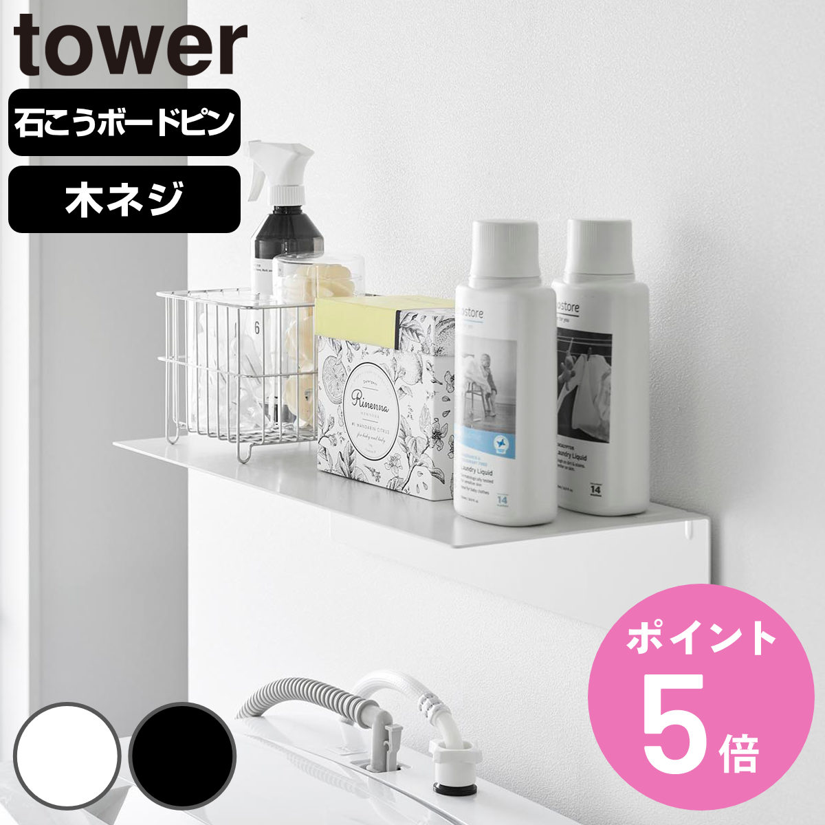 【レビュー特典付き】 山崎実業 tower 壁付け洗濯機上ラック タワー （ 49032081076 ...