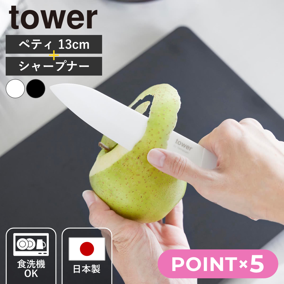 【レビュー特典付き】 山崎実業 tower セラミックナイフ ペティ13cm シャープナー タワー  ...