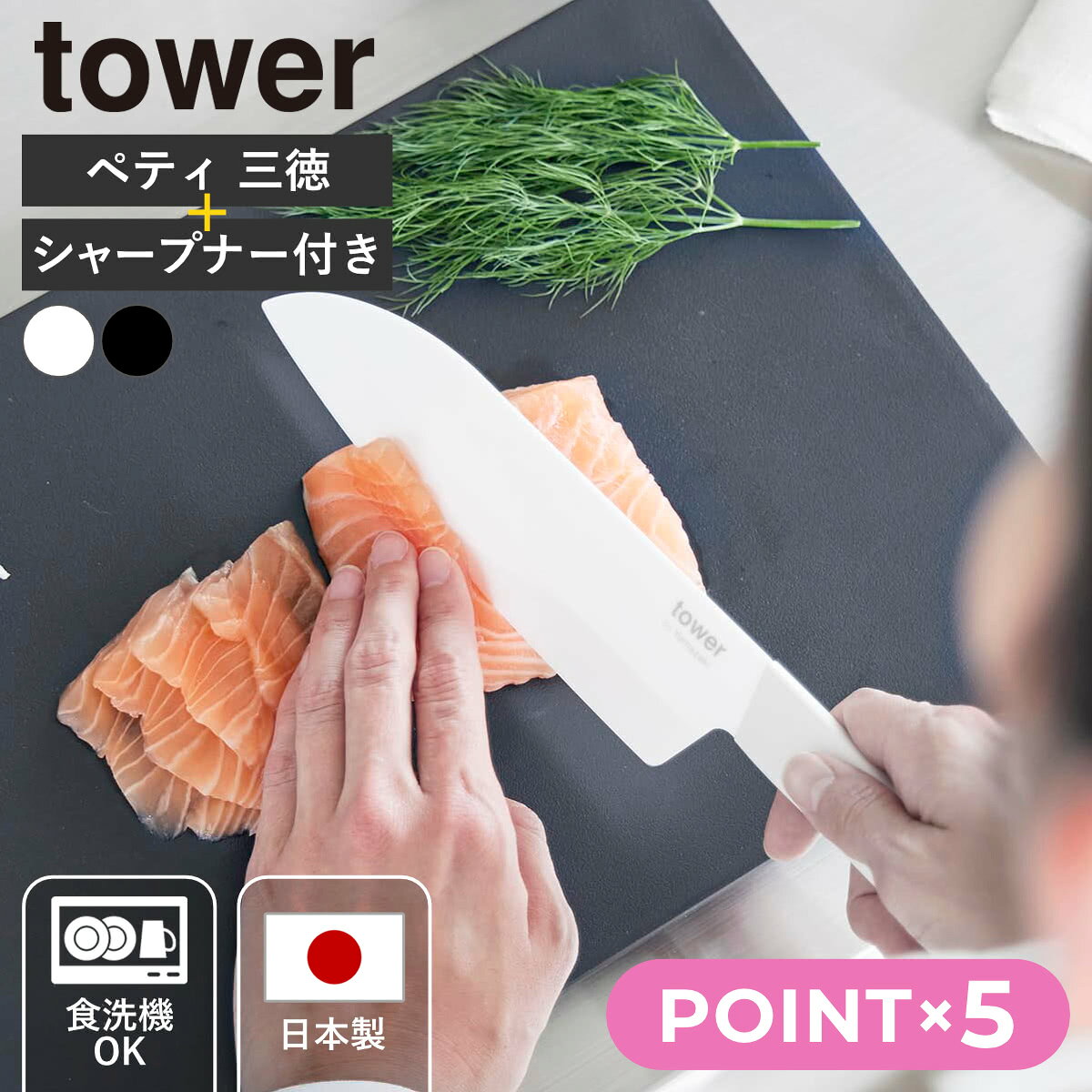 【レビュー特典付き】 山崎実業 tower セラミックナイフ ペティ 三徳 シャープナー タワー （ ...