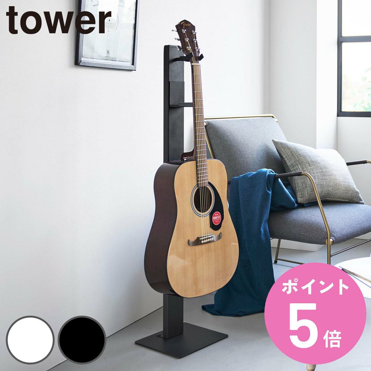 【レビュー特典付き】 山崎実業 towerハンギングギタースタンド タワー （ 4903208107 ...