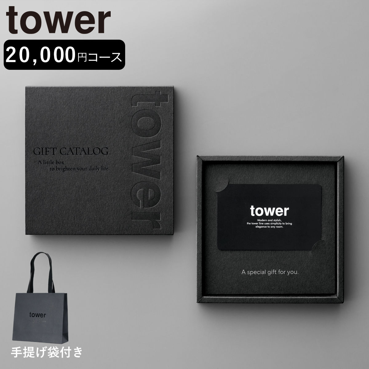 山崎実業 tower カタログギフト BK 紙袋セット タワー （ 4903208105002 タワーシ...