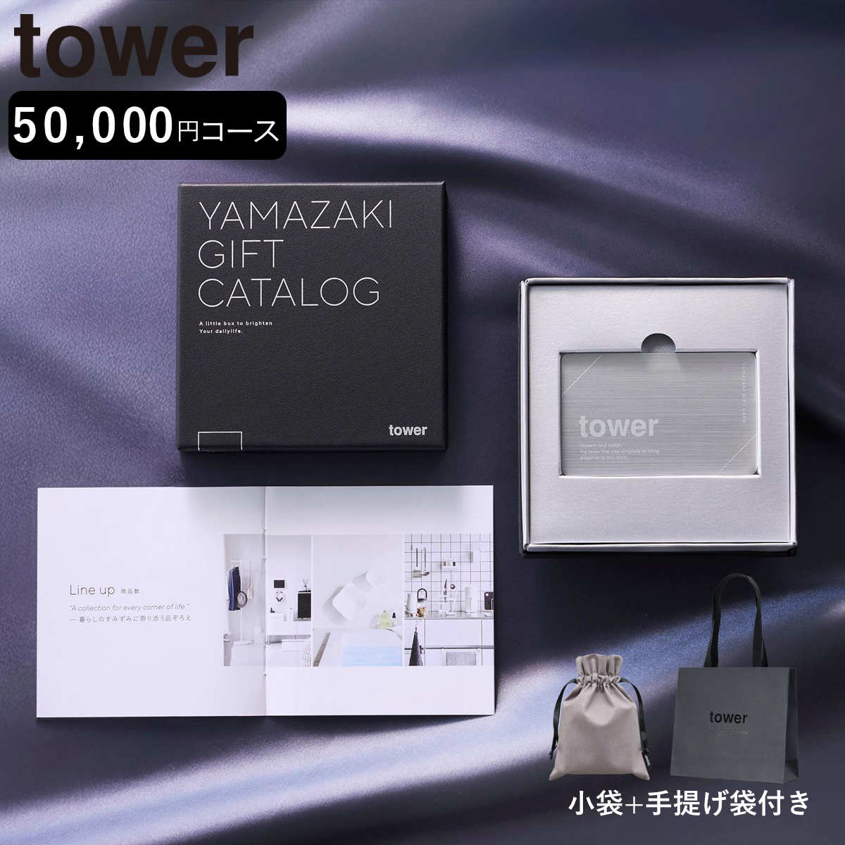 山崎実業 tower カタログギフト SILVER 紙袋セット タワー （ 4903208111041 タワーシリーズ カタログギフト 選べるギフト ギフトカタログ プレゼント ギフト 贈り物 セレクトギフト 選べる ）【3980円以上送料無料】