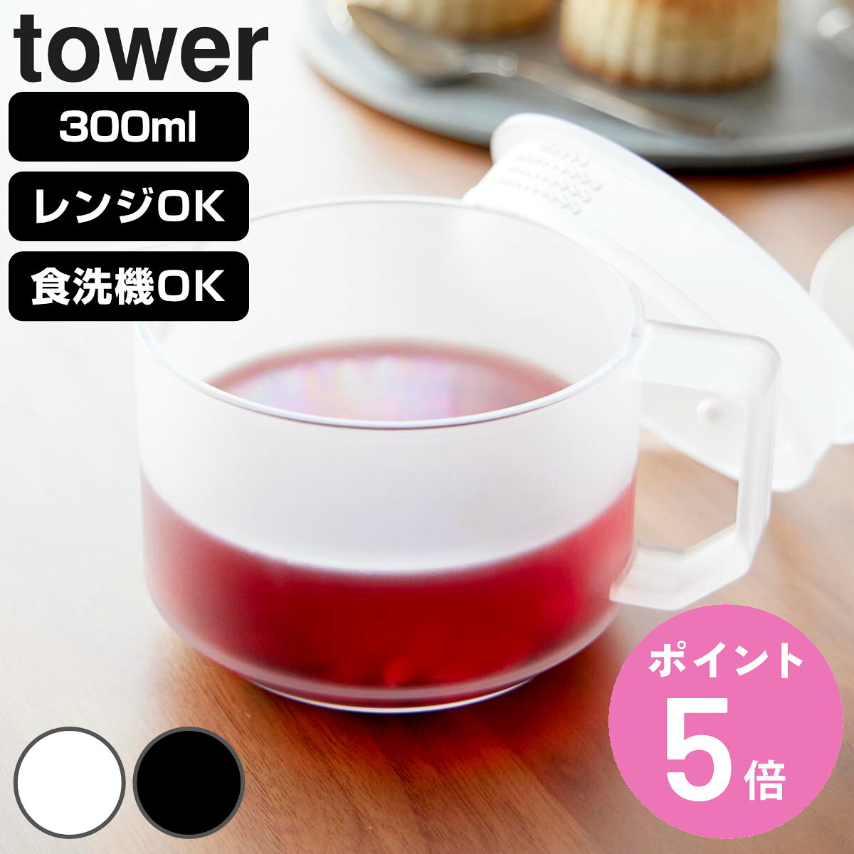 山崎実業 tower ティーポット 300mL タワー （ 4903208109758 タワーシリーズ 急須 食洗機対応 電子レンジ対応 食洗機OK 電子レンジOK トライタン 茶こし付き 軽量 軽い コンパクト 1～2人用 耐熱 ）【3980円以上送料無料】