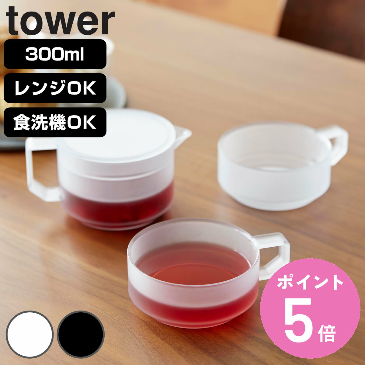 【レビュー特典付き】 山崎実業 tower ティーポット 300mL ティーカップ 2個セット タワー （ 4903208109819 タワーシリーズ 急須 マグカップ カップ ソーサー付き 食洗機対応 電子レンジ対応 トライタン 1～2人用 ）【3980円以上送料無料】