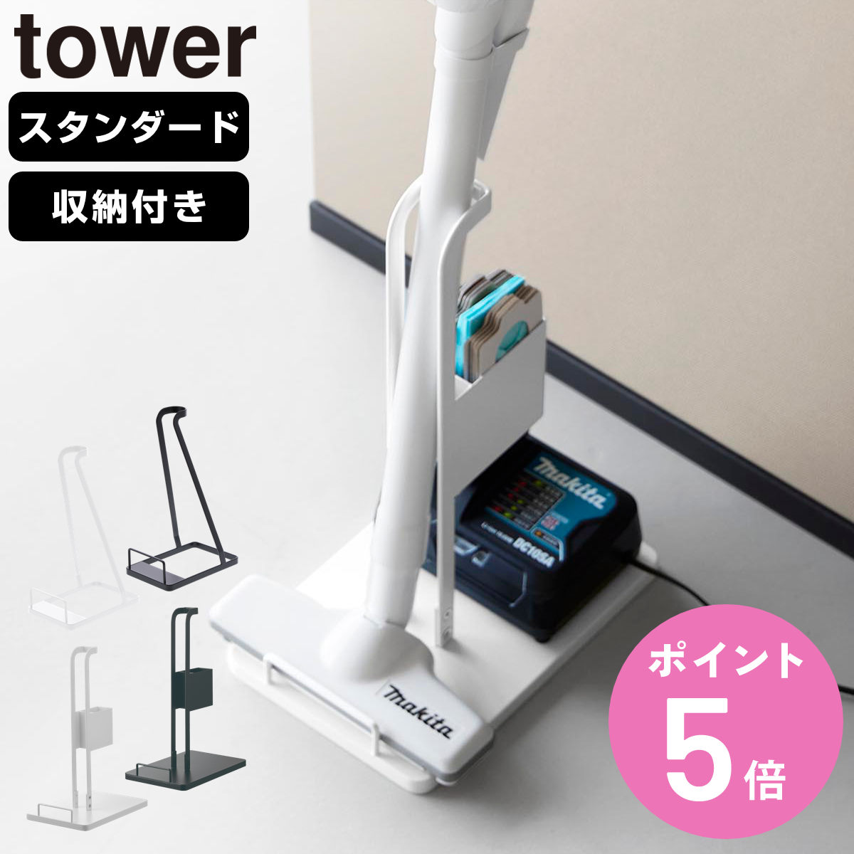 サイズ【スタンダード】約 幅15×奥行24×高さ38（cm）【収納付き】約 幅18×奥行27×高さ40（cm）（内寸）ホルダー部：約 幅4（cm）紙パック収納部：約 幅4.3×奥行7.9×高さ8.8（cm）充電器収納部：約 幅18×奥行15.3×高さ14（cm）重量【収納付き】約 1135g内容量【スタンダード】1個付属品：緩衝材×3【収納付き】1個付属品：六角レンチ材質【スタンダード】本体：スチール（粉体塗装）【収納付き】本体・台座：スチール（粉体塗装）緩衝材：シリコーンゴムカラーホワイト、ブラック生産国中国製耐荷重【スタンダード】スティッククリーナー：約 3kg　【収納付き】スティッククリーナーホルダー部：約 3kg紙パック収納部：約 500g（静止荷重）組立状態お客様組立品備考スティッククリーナー対応サイズ：パイプ直径約4cm以内、ヘッドの幅約15cm以上、奥行き約18cm以内　区分返品・キャンセル区分（小型商品）ギフトラッピングページを見る山崎実業 tower スティッククリーナースタンド 紙パック＆充電器収納スタンド タワー「スタンダード」はスティッククリーナーをすっきり立てて収納できるシンプルなタイプです。「収納付き」はスティッククリーナーに加え、紙パックや充電器などの付属品もまとめて収納できます。お使いのクリーナーや収納したいアイテムに合わせてお選びいただけます。スティッククリーナーを立てて収納できるスタンドです。置き場所に困る自立しないタイプのスティッククリーナーでも場所を取らずにリビングや廊下に設置できます。シンプルなデザインなのでお部屋のどこに置いても掃除道具を美しく収納することができます。コードレスクリーナーの必需品を一か所にまとめて収納できて毎日のお掃除がスムーズに。充電も紙パックの交換も一か所で完結できます。残量が分かりやすく交換時もスムーズです。省スペースに収納でき、充電のし忘れも防止できます。種類サイズ関連キーワード：4903208032742 4903208102605 4903208102612 yamazaki towerシリーズ 山実 YAMAZAKI 山崎 やまじつ 白 黒 モノトーン 無地 シンプル スタイリッシュ ホワイト ブラック 掃除機スタンド 掃除道具収納 クリーナー 収納 クリーナースタンド 掃除用品 掃除 道具 ストック 掃除道具 掃除ツール クリーナー立て 掃除機立て リビング スリム ラック 台 ツールスタンド コードレス掃除機 掃除機台 おしゃれ オシャレ お洒落 新生活 掃除機収納 掃除用具 立て掛ける コンパクト LH17957 3273 3274 10260 10261関連商品はこちら山崎実業 tower スティッククリーナー紙パ3,630円山崎実業 tower スティッククリーナー＆ツ5,830円山崎実業 Plate スティッククリーナースタ3,520円山崎実業 tower コードレスクリーナースタ6,820円山崎実業 plate クリーナーツールステーシ5,720円コードレスクリーナー スタンド 木製 掃除機 5,080円山崎実業 tower クリーナーシート収納付き1,540円山崎実業 tower マグネット粘着クリーナー1,650円山崎実業 tower 粘着クリーナースタンド 770円～山崎実業 tower 立てかけカーペットクリー1,650円山崎実業 tower ボトル型ハンディーモップ1,485円山崎実業 tower 粘着クリーナースタンド 770円