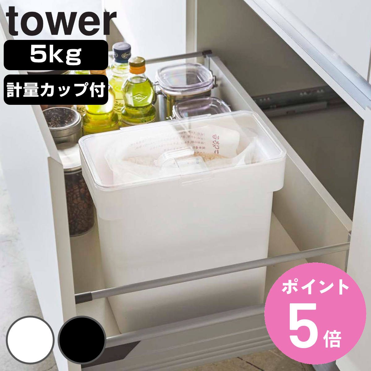山崎実業 tower 密閉 袋ごと米びつ タワー 5kg 計量カップ付 （ 4903208033756 米びつ ライスボックス 米櫃 おしゃれ…