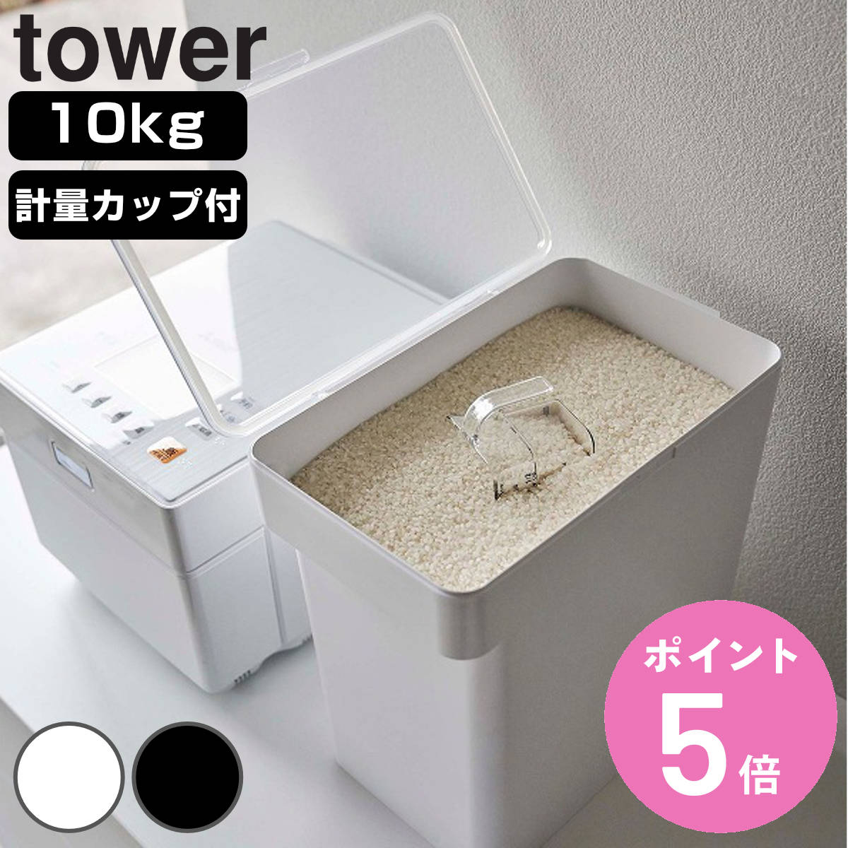 山崎実業 tower 密閉米びつ タワー 10kg 計量カップ付 （ 4903208054232 タワーシリーズ 計量カップ付き 米びつ 密閉…
