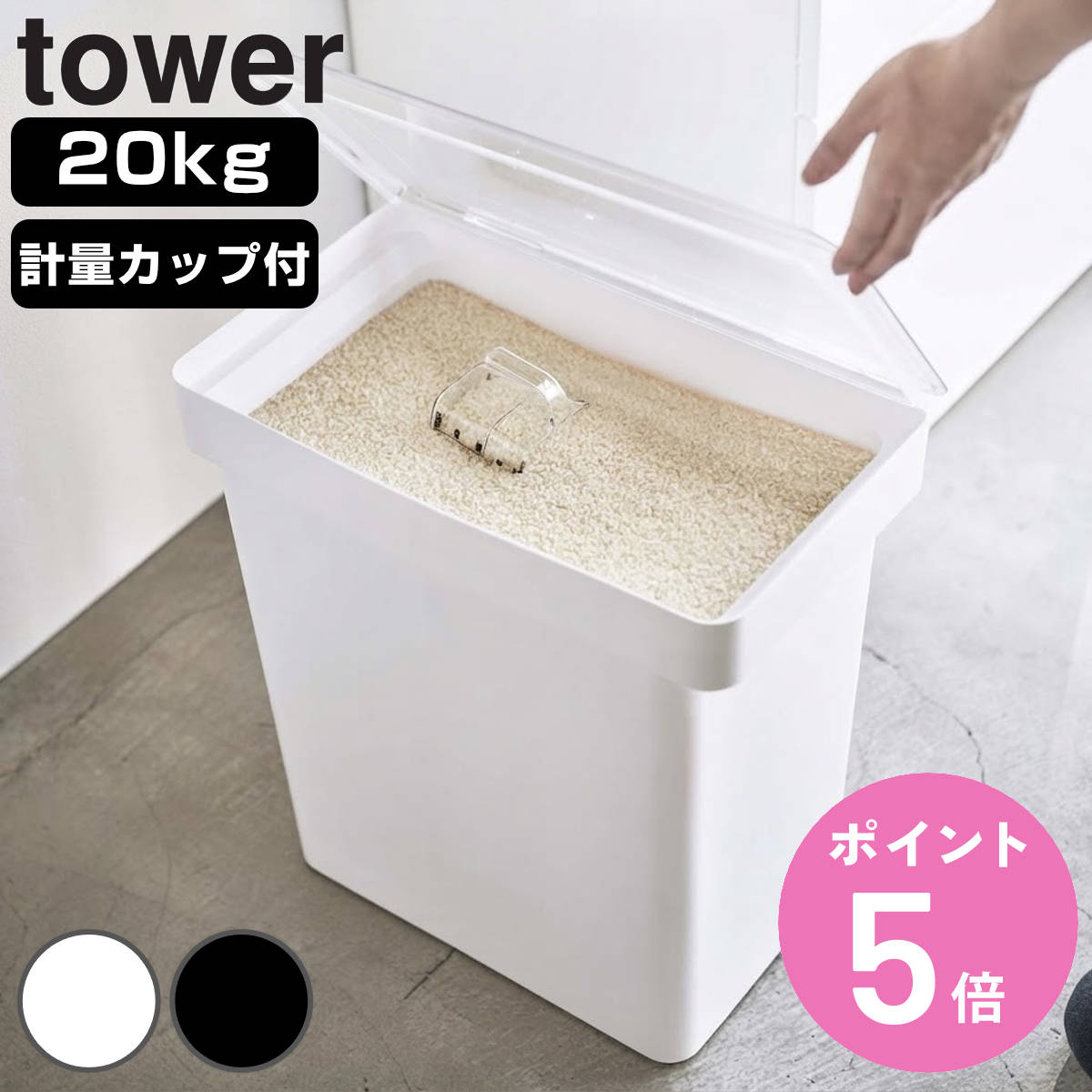 山崎実業 tower 密閉米びつ タワー 20kg 計量カップ付 （ 4903208054256 タワーシリーズ 米びつ 計量カップ付き 米櫃…