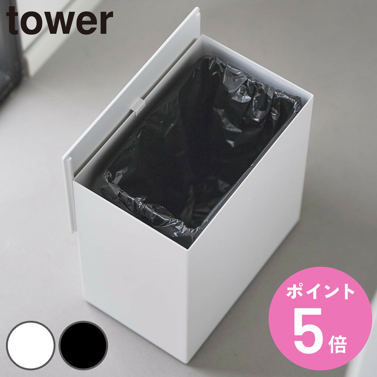 サイズ約 幅17.2×奥行10.7×高さ20（cm）蓋引っ掛け時：約 幅17.2×奥行12.6×高さ21.2（cm）インナーボックス：約 幅14.4×奥行9.2×高さ17.2（cm）重量約 1.42kg容量インナーボックス：1.8L内容量1個材質本体：スチール（粉体塗装）・シリコーンゴム蓋：スチール（粉体塗装）インナーボックス：ポリプロピレン種類ホワイト、ブラック生産国中国製パーツ別耐熱温度インナーボックス：100度パーツ別耐冷温度インナーボックス：ー40度対応サイズ【対応するポリ袋】マチ付き：幅19cm以上、マチなし：幅25cm以上※ポリ袋のサイズや形状によっては取り付けできない場合があります。　区分返品・キャンセル区分（小型商品）ギフトラッピングページを見る山崎実業 tower トイレポット タワー インナーボックス付き袋を隠してすっきり設置できる、インナーボックス付きのトイレポットです。ゴミ袋が外から見えない構造で、空間をすっきりとした印象に保てます。コンパクトながら使いやすく、どんなトイレにもなじみやすいシンプルなデザインも魅力です。蓋は、本体の縁に引っ掛けて一時置きができます。開けた際も置き場所に困らず、ゴミ捨てをスムーズに行えます。インナーボックス付きで、ゴミ袋の取り付けや付け替えもスムーズに行えます。袋をセットしたインナーボックスを本体に入れるだけで簡単に交換でき、袋を外側から見せずにすっきり使えます。側面の穴に袋を差し込むだけでズレを防げます。袋がしっかり固定されるので、ゴミを入れた際も袋がズレにくく、見た目もすっきりと整います。無駄のないスクエア形状で、トイレの隅にも圧迫感なくスマートに設置できます。限られたスペースにも置きやすく、トイレ空間を有効活用しながら、生活感を抑えて整った印象に仕上げられます。商品画像カラーサイズ関連キーワード：4903208111713 yamazaki towerシリーズ 山実 YAMAZAKI 山崎 やまじつ 白 黒 モノトーン 無地 スタイリッシュ ホワイト ブラック シンプル トイレゴミ箱 スクエア トイレ用品 ふた付き サニタリーボックス トイレ サニタリー ごみ箱 生理用品入れ 生理用品 トイレ収納 蓋付き フタ付き スリム スリムダストボックス コンパクト 省スペース 隅置き 隅に置ける ゴミ袋が見えない 袋が見えない 目隠し サニタリー用品 インテリア トイレ掃除 ごみ入れ 女性用ゴミ おしゃれ オシャレ LH20302 11170 11171関連商品はこちら 山崎実業 tower トイレポット タワー 2,970円 山崎実業 tower トイレポット タワー 2,200円山崎実業 tower ペダル式トイレポット タ3,080円トイレポット スマートトイレポット ゴミ箱 1,500円トイレポット ワンタッチ コーナーポット 1,060円marna マーナ トイレポット W072 2,080円marna マーナ スクエア トイレポット W1,850円サニタリーポケットボックス 5L 5,880円トイレポット リフレ トイレコーナーBOX サ818円トイレポット ゴミ箱 スマートポットサニタリー2,400円トイレポット ラシプーロ サニタリーペール 陶3,630円コーナーポット カスケット トイレポット ホワ598円