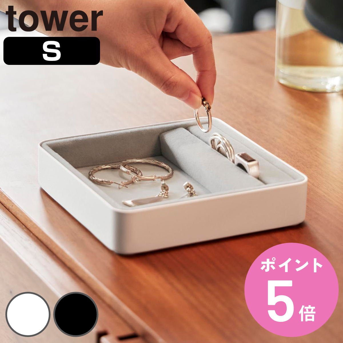 【レビュー特典付き】 山崎実業 tower リング溝付き ジュエリートレー タワー S （ 4903 ...