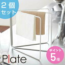 山崎実業 plate 折り畳み布巾ハンガー プレート ホワイト 2個セット ( 4903208079792 布巾掛け フキン掛け 布巾スタンド ふきんスタンド ...