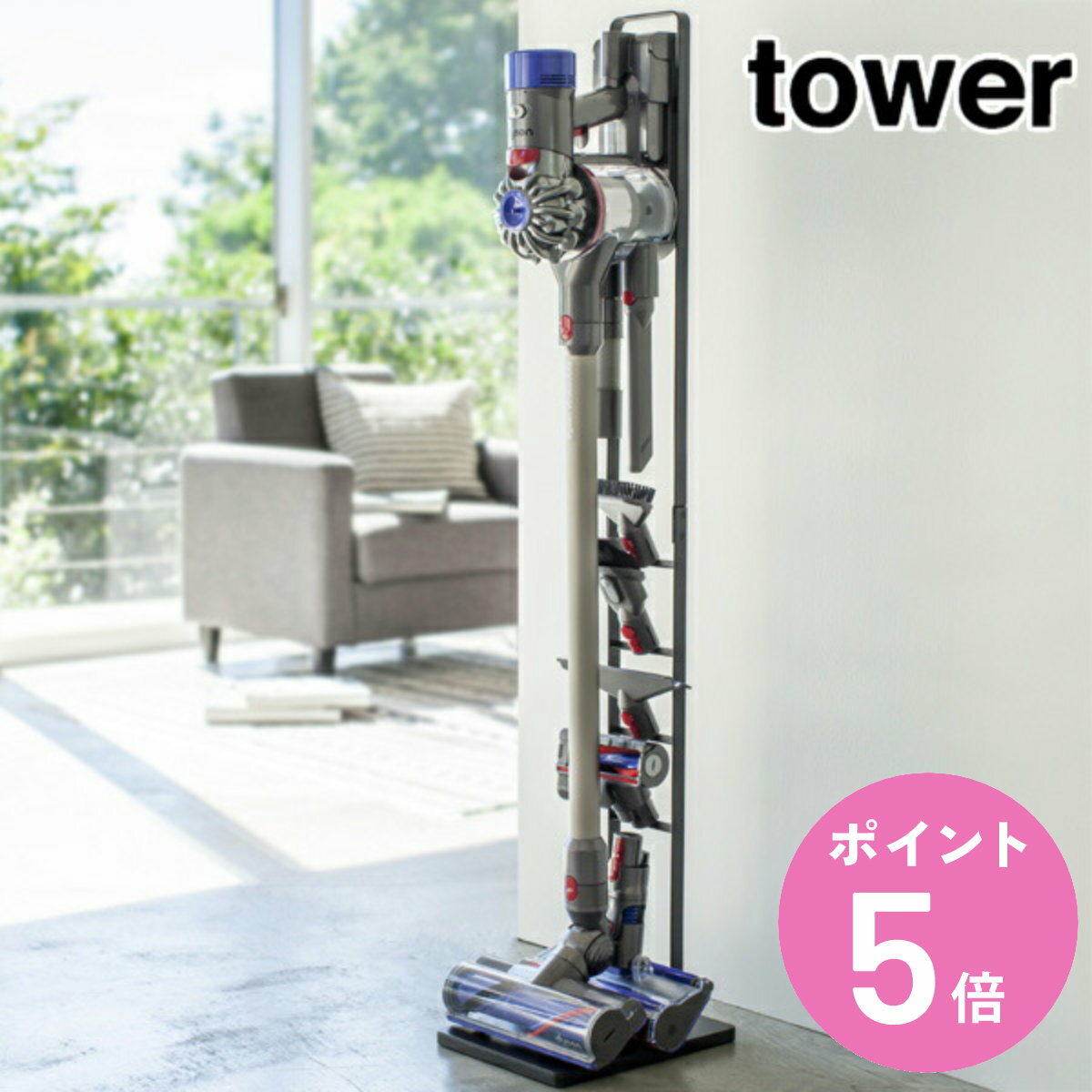 コードレスクリーナースタンド S タワー tower ブラック （ 送料無料 タワーシリーズ クリーナースタンド 掃除機スタンド ツールスタンド 掃除機 収納 縦型掃除機スタンド コードレス掃除機スタンド シンプル 黒 山崎実業 ） 【3980円以上送料無料】