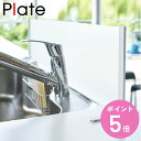 水はね防止プレート シンク水はね防止スクリーン ホワイト プレート Plate （ 送料無料 水はねガード シンク用仕切り 目隠しプレート オープンキッチン 水はね防止 飛び散り防止 アクリル製パネル