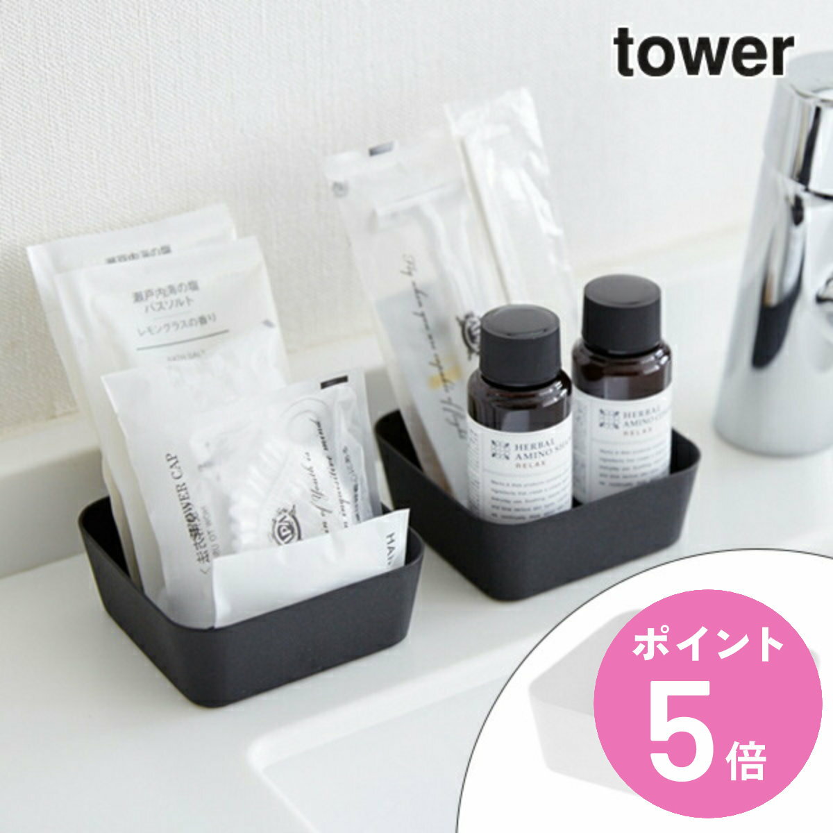山崎実業 tower メタルトレー タワー S ( 4903208042239 小物入れ トレー トレイ 白 黒 小物 時計 アクセサリー 鍵 アメニティーグッ...