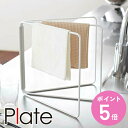 山崎実業 ふきん掛け 折り畳み布巾ハンガー スリム プレート Plate ( 4903208079792 布巾掛け フキン掛け 布巾スタンド ふきんスタンド フ...