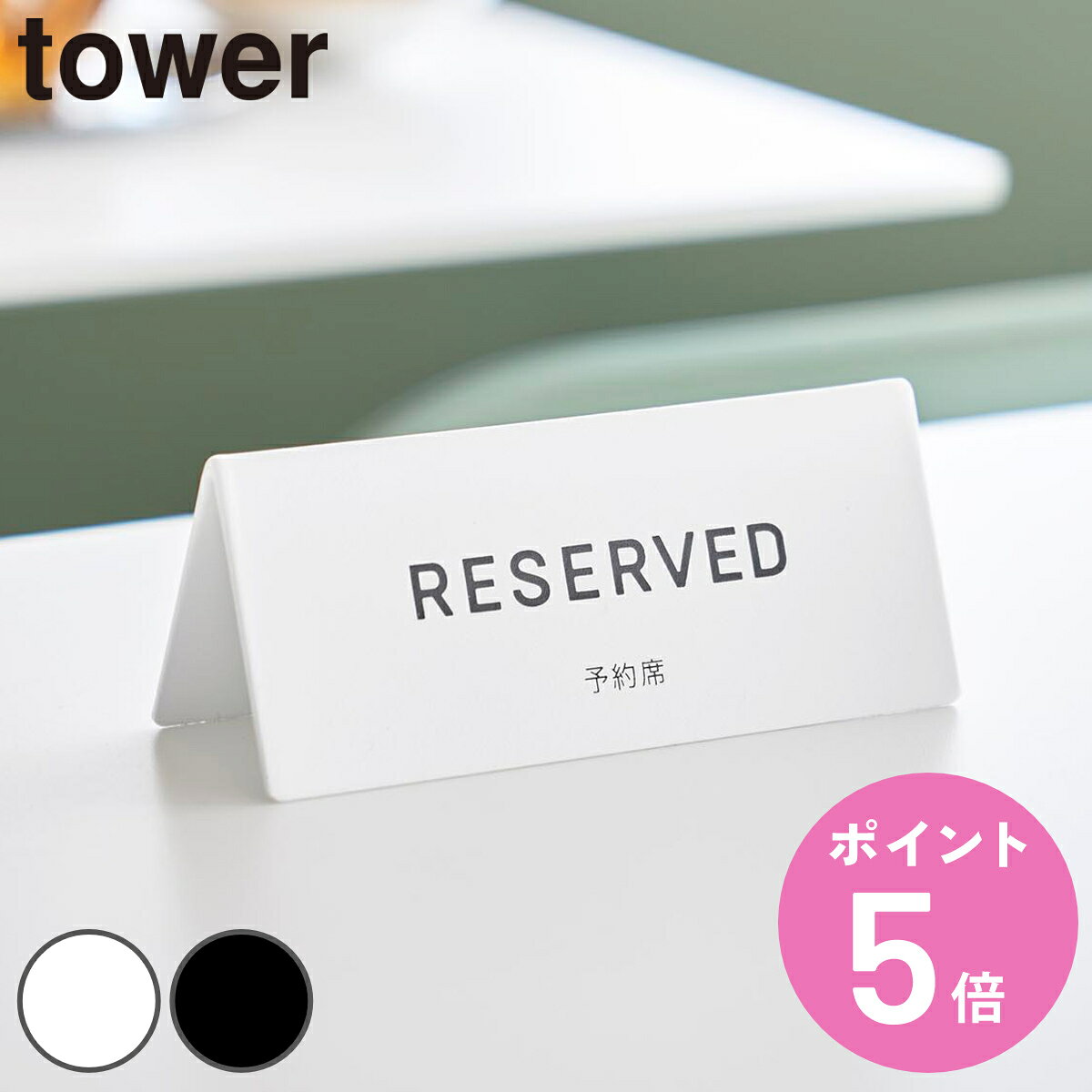 山崎実業 tower 予約プレート タワー （ 4903208113564 タワーシリーズ 予約札  ...