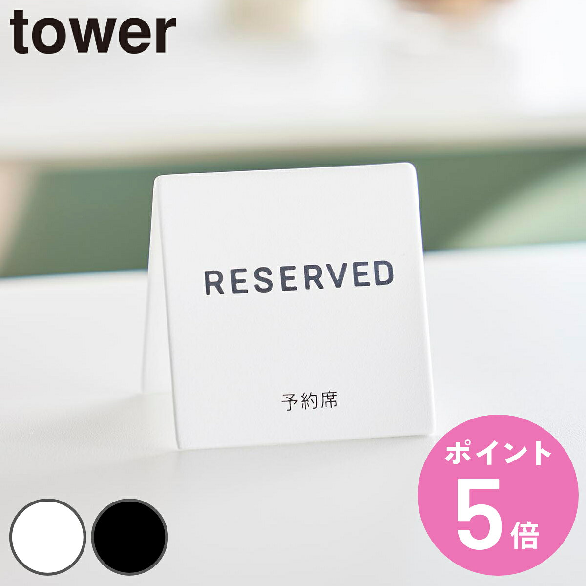 山崎実業 tower 予約プレートミニ タワー （ 4903208113588 タワーシリーズ 予約 ...
