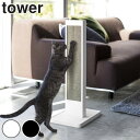猫 爪とぎケース 縦置き スタンドタイプ tower ( 送料無料 ネコ ねこ 猫用品 爪とぎ ケース スタンド つめとぎ 爪砥ぎ 爪 爪磨き つめ 猫用 タワー 山崎実業 山実 )【3980円以上送料無料】