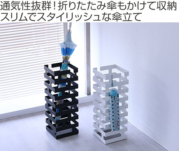 山崎実業 かさたて ブリック ブラック （ 4903208023627 送料無料 236 スリム 傘 ...