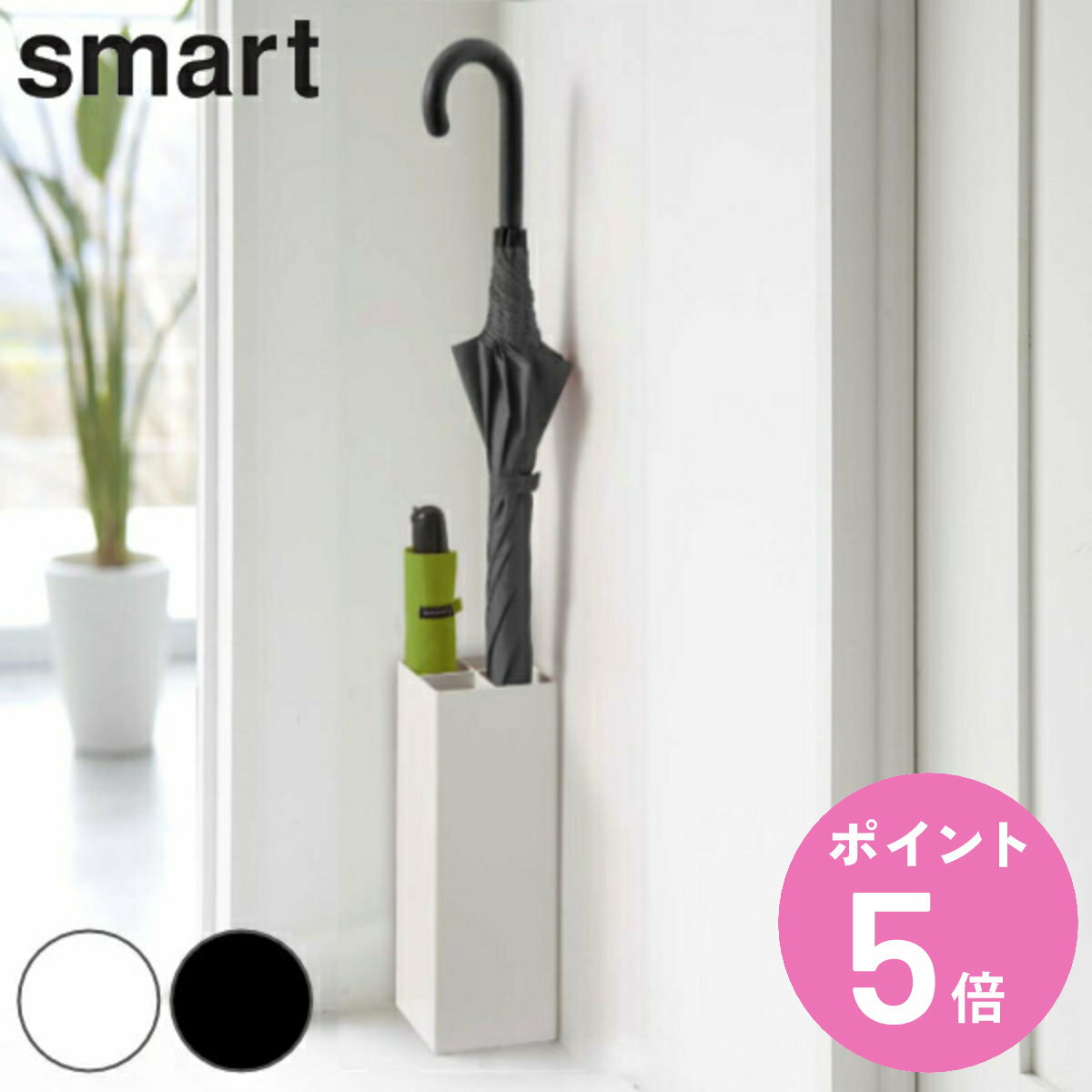 smart 傘立て 屋内用 4本収納 （ 送料無料 かさたてスマート 671 傘 かさ立て スリム 玄関 収納 アンブレラスタンド スタンド かさ 山崎実業 シンプル おしゃれ かさたて アンブレラホルダー 傘置き 玄関収納 カサ 省スペース ） 【3980円以上送料無料】