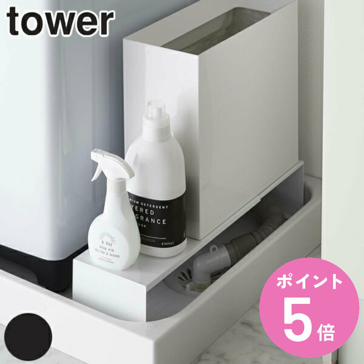 【レビュー特典付き】 山崎実業 tower 伸縮洗濯機排水口上ラック タワー （ タワーシリーズ ラック 隙間収納 伸縮 洗濯機隙間ラック 伸縮ラック スリム 幅15cm ランドリー収納 すき間収納 洗濯機横 洗濯機 整理棚 ）【3980円以上送料無料】