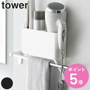 ラック 山崎実業 tower ドライヤー 収納 タオル掛け上ドライヤー＆ヘアーアイロンホルダー タワー タオル掛け 棚 ラック （ タワーシリーズ ドライヤーホルダー ヘアアイロン ホルダー タオルバー 上 ヘアーアイロン ドライヤー収納 ）【3980円以上送料無料】