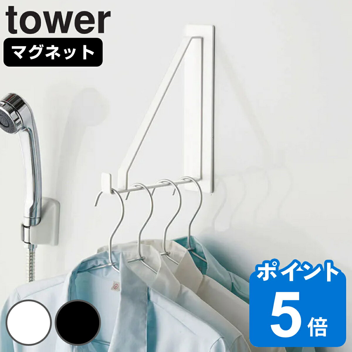 室内物干し 物干しハンガー マグネットバスルーム物干しハンガー タワー tower マグネット （ 送料無料 室内干し 部屋干し 洗濯物干し 洗濯 浴室 室内 部屋 物干し 壁付け 後付け 磁石 コンパクト 花粉 梅雨 対策 ）【3980円以上送料無料】